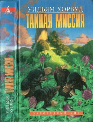 Хорвуд Уильям - Тайная Миссия