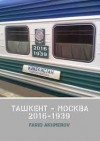 Ахмеров Фарид - Ташкент - Москва 2016-1939