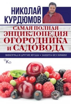 Курдюмов Николай - Самая полная энциклопедия огородника и садовода