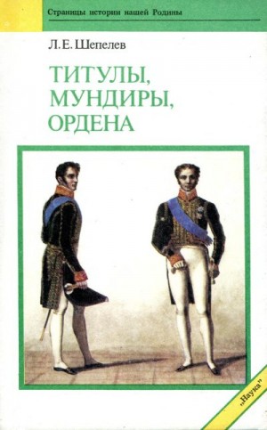 Шепелев Леонид - Титулы мундиры ордена