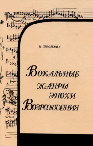 Симакова Наталия - Вокальные жанры эпохи Возрождения