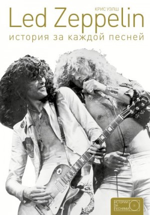 Уэлш Крис - Led Zeppelin. История за каждой песней