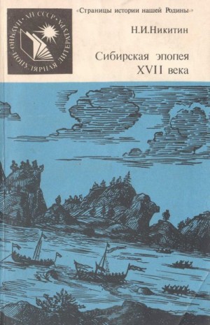 Никитин Николай - Сибирская эпопея XVII века