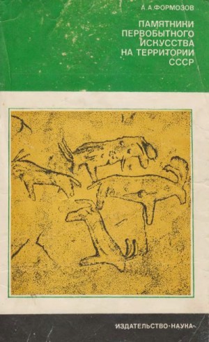 Формозов Александр - Памятники первобытного искусства на территории СССР