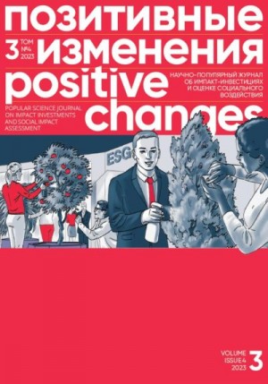«Позитивные изменения» Редакция журнала - Позитивные изменения. Том 3, № 4 (2023). Positive changes. Volume 3, Issue 4(2023)