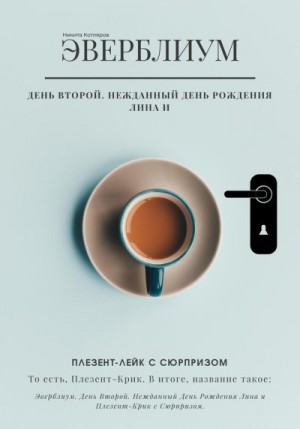 Котляров Никита - Эверблиум. День 2. Нежданный день рождения Лина и Плезент-лейк с сюрпризом… то есть, Плезент-крик.