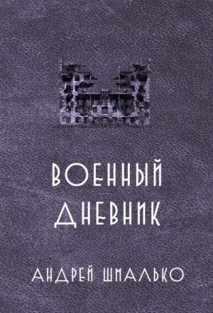 Валентинов Андрей - Военный дневник. Год второй