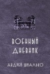 Валентинов Андрей - Военный дневник. Год второй