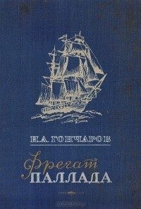 Гончаров Иван - Фрегат Паллада