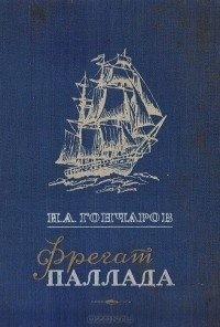 Гончаров Иван Александрович - Фрегат «Паллада»