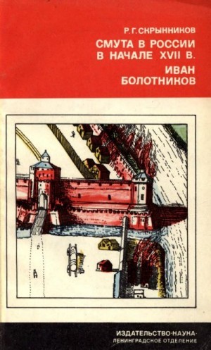 Скрынников Руслан - Смута в России в начале XVII в. Иван Болотников