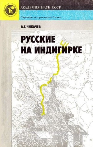 Чикачев Алексей - Русские на Индигирке