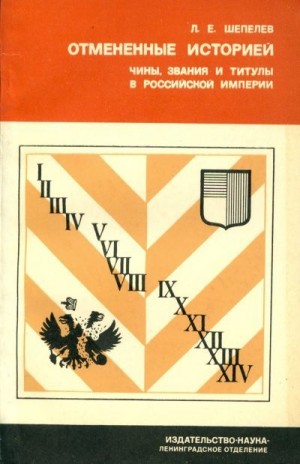 Шепелев Леонид - Отменённые историей