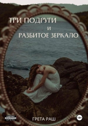 Солнцева Анастасия - Три подруги и разбитое зеркало