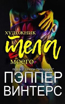 Винтерс Пэппер - Художник моего тела