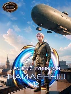 Гуминский Валерий - Путь воина