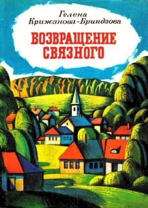 Крижанова-Бриндзова Гелена - Возвращение связного[1980, худож. В. Борисов]