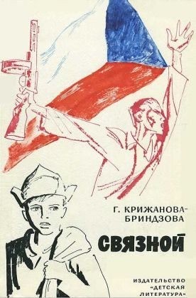 Крижанова-Бриндзова Гелена - Связной [1974, худож. Д. Штеренберг]
