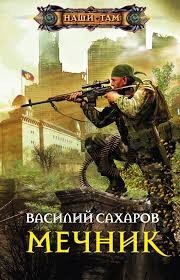 Сахаров Василий - Мечник