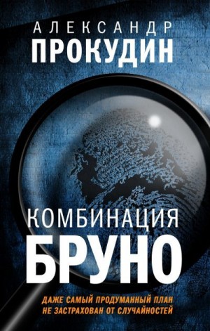 Прокудин Александр - Комбинация Бруно