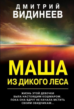 Видинеев Дмитрий - Маша из дикого леса