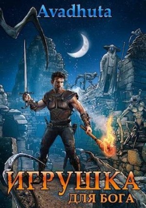 Авадхута Аноним, Avadhuta - Игрушка для бога