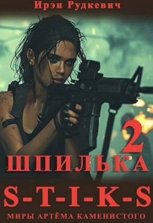 Рудкевич Ирэн - Шпилька 2