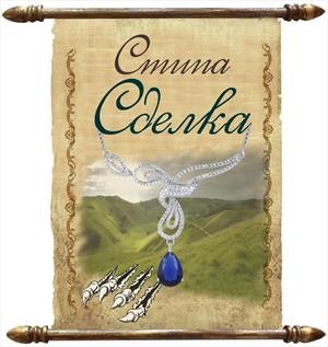 Стипа - Сделка