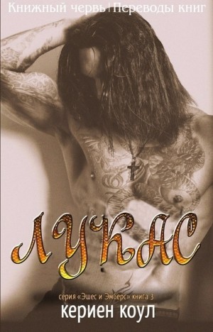 cкачать книгу Кериен Коул Лукас