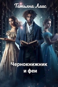 Чернокнижник и феи