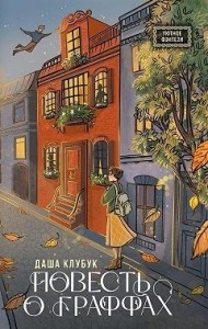 Повесть о граффах