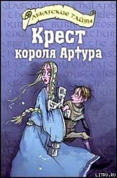 Болдри Шерит - Крест короля Артура