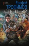 Трофимов Ерофей - Северный дракон