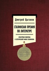 Сталинская премия по литературе. Культурная политика и эстетический канон сталинизма
