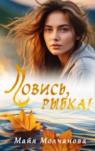 Ловись рыбка