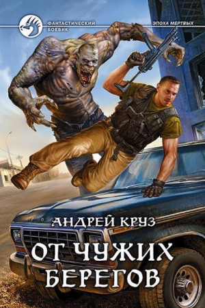 Круз Андрей - От чужих берегов