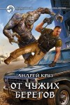 Круз Андрей - От чужих берегов