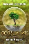 Игнатов Михаил - Осознание. Пятый пояс