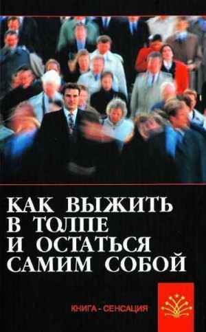 Гладышев Сергей - Как выжить в толпе и остаться самим собой