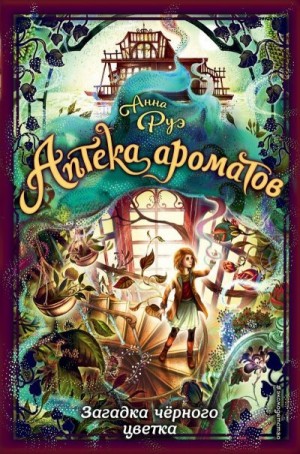 Руэ Анна - Загадка чёрного цветка