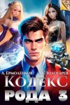 Ермоленков Алексей, Золотарев Егор - Кодекс Рода. Книга 3