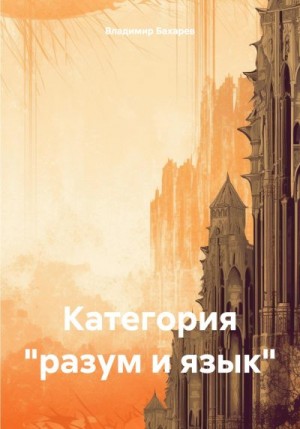 Бахарев Владимир - Категория «разум и язык»