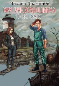 "Проект Земля" критическая ошибка.