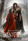 Завгородняя Анна - Болотница (нов.)