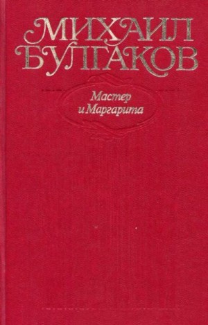 Булгаков Михаил - Мастер и Маргарита. Все варианты и редакции