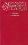 Булгаков Михаил - Мастер и Маргарита. Все варианты и редакции