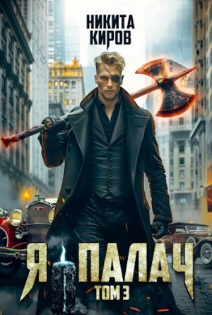 Киров Никита - Я - палач (том 3)