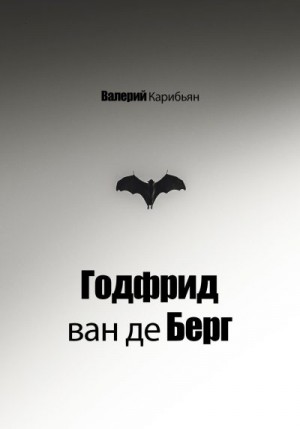 Карибьян Валерий - Годфрид ван де Берг