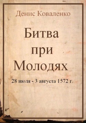 Коваленко Денис - Битва при Молодях