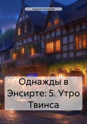 Каменев Андрей - Утро Твинса
